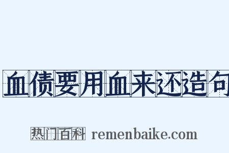 血债要用血来还造句是什么意思的图片